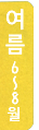 여름 6~8월