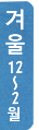 겨울 12~2월