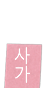 사가
