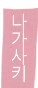 나가사키