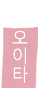 오이타