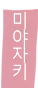 미야자키