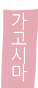 가고시마